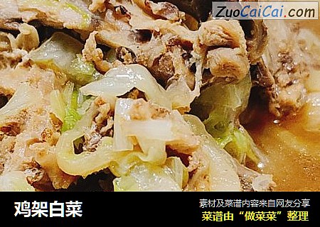 鸡架白菜