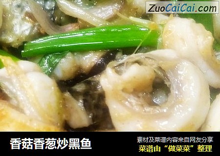 香菇香葱炒黑鱼