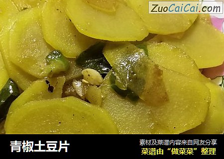青椒土豆片