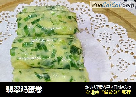 翡翠鸡蛋卷