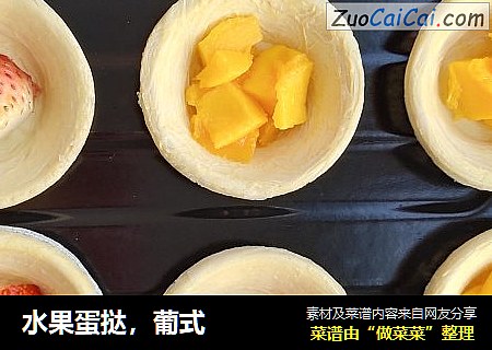 水果蛋挞