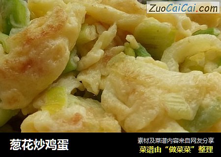葱花炒鸡蛋