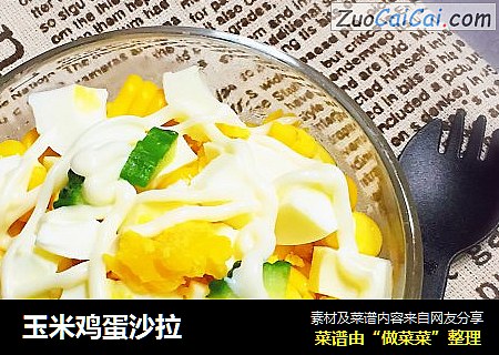 玉米鸡蛋沙拉