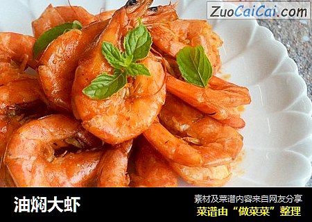油焖大虾
