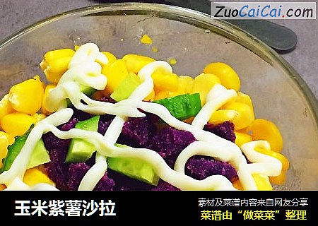 玉米紫薯沙拉