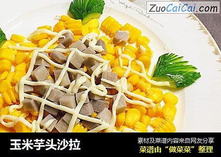 玉米芋头沙拉
