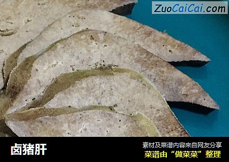 卤猪肝