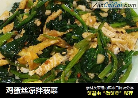 鸡蛋丝凉拌菠菜