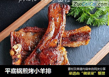 平底锅煎烤小羊排