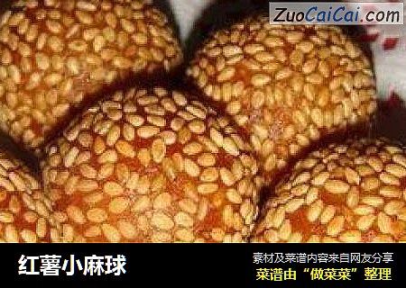 红薯小麻球