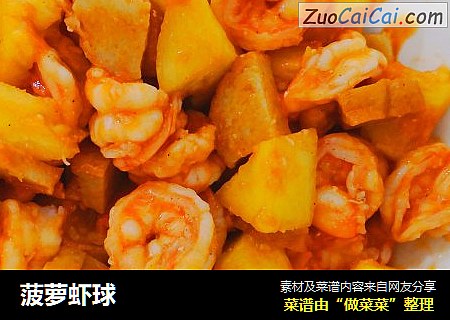 菠萝虾球