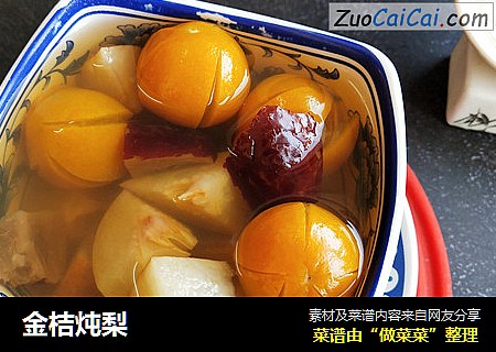 金桔炖梨