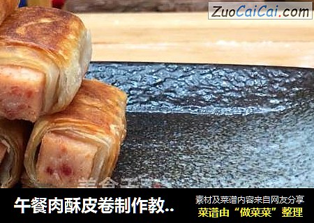 午餐肉酥皮卷制作教程,一个手抓饼就可以做，不用和面，酥得掉渣的美味。