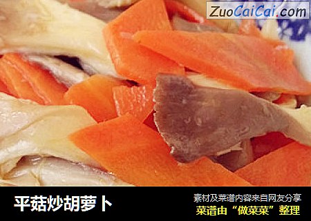 平菇炒胡萝卜