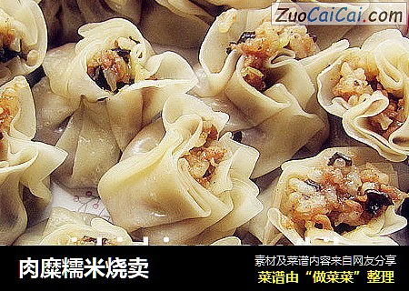 肉糜糯米烧卖