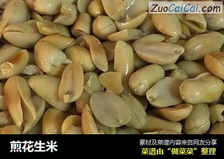 煎花生米