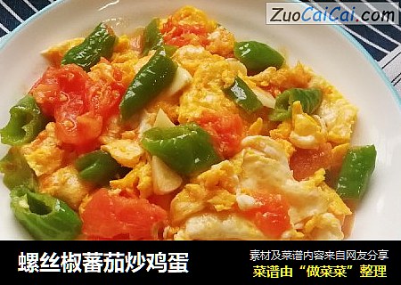 螺丝椒蕃茄炒鸡蛋