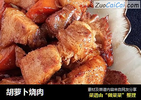 胡萝卜烧肉