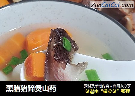 薰腊猪蹄煲山药