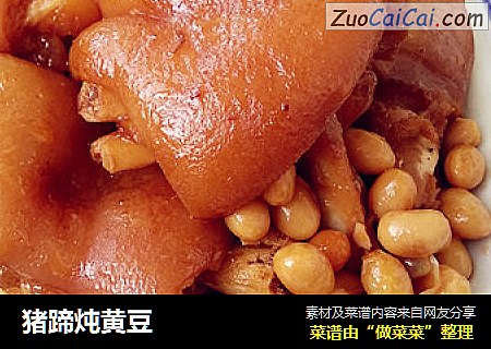 猪蹄炖黄豆