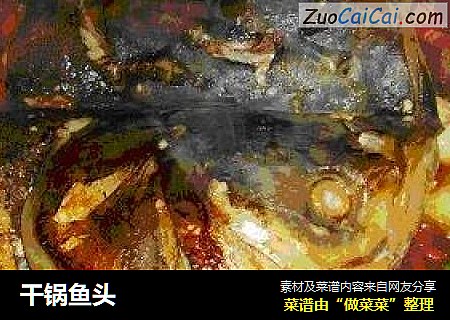 干锅鱼头