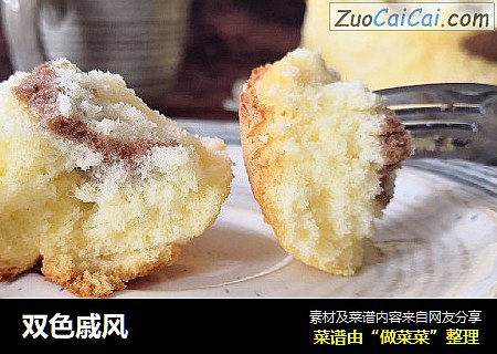 双色戚风