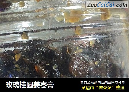 玫瑰桂圆姜枣膏