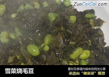 雪菜烧毛豆