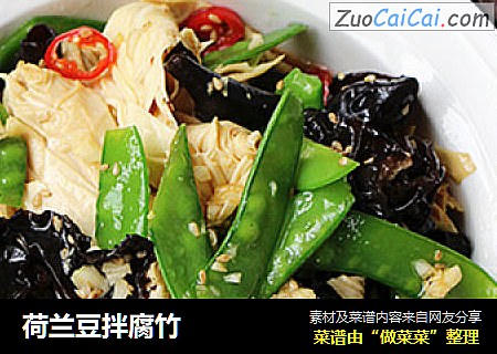 荷兰豆拌腐竹
