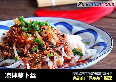 凉拌萝卜丝