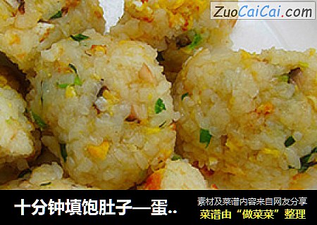 十分钟填饱肚子—蛋炒饭
