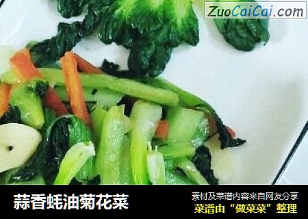 蒜香蚝油菊花菜