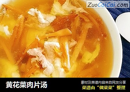 黄花菜肉片汤