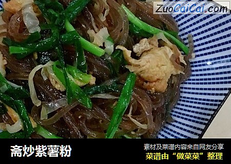 斋炒紫薯粉