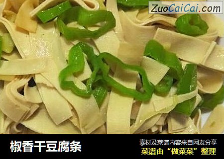椒香干豆腐条