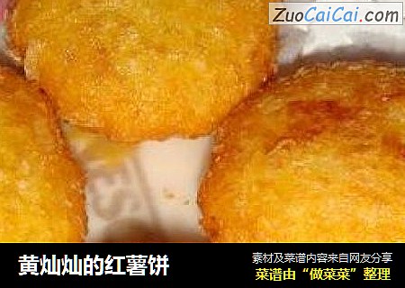 黄灿灿的红薯饼