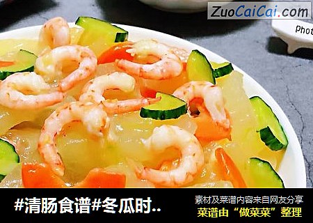 #清肠食谱#冬瓜时蔬虾仁