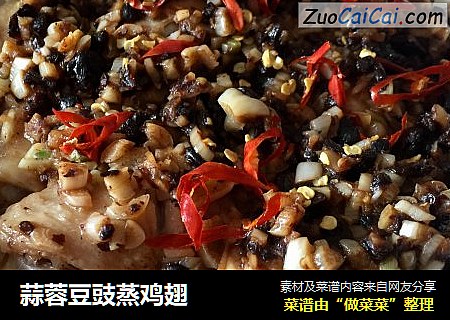 蒜蓉豆豉蒸鸡翅