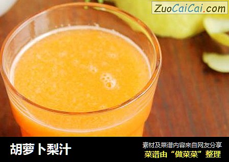 胡萝卜梨汁