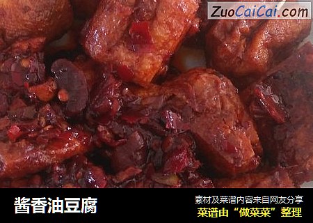 酱香油豆腐