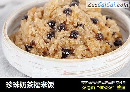 珍珠奶茶糯米饭