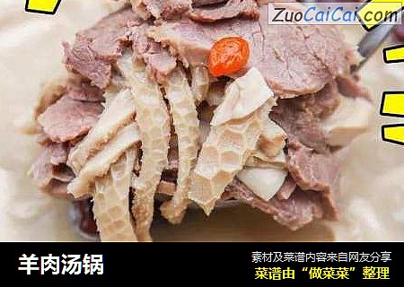 羊肉汤锅