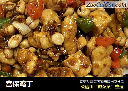 宫保鸡丁