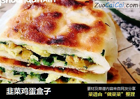 韭菜鸡蛋盒子