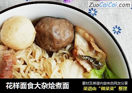 花样面食大杂烩煮面