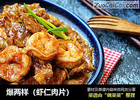 爆两样（虾仁肉片）