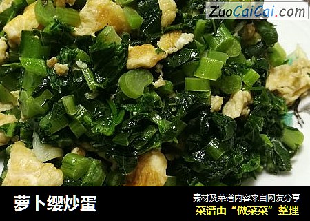 萝卜缨炒蛋