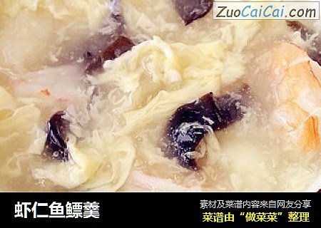 虾仁鱼鳔羹
