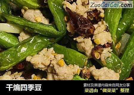 干煸四季豆