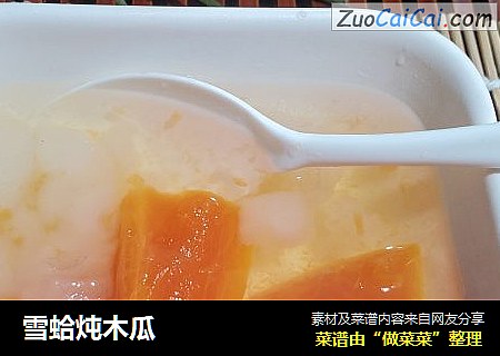 雪蛤炖木瓜